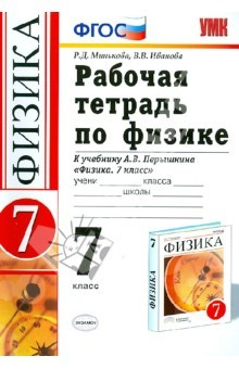 Книга Рабочая тетрадь по физике. 7 класс. К учебнику А.В. Перышкина "Физика. 7 класс". ФГОС на ReadRate.com книга Рабочая тетрадь по физике. 7 класс. К учебнику А.В. Перышкина "Физика. 7 класс". ФГОС