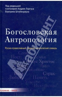Книга Богословская антропология. Русско-православный/римско-католический словарь на ReadRate.com книга Богословская антропология. Русско-православный/римско-католический словарь