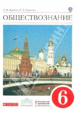 книга Обществознание. 6 класс. Учебник. ВЕРТИКАЛЬ. ФГОС