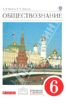 Книга Обществознание. 6 класс. Учебник. ВЕРТИКАЛЬ. ФГОС на ReadRate.com книга Обществознание. 6 класс. Учебник. ВЕРТИКАЛЬ. ФГОС