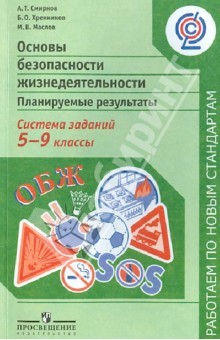 Книга ОБЖ. Планируемые результаты. Система заданий. 5-9 классы: пособие для учителей. ФГОС на ReadRate.com книга ОБЖ. Планируемые результаты. Система заданий. 5-9 классы: пособие для учителей. ФГОС
