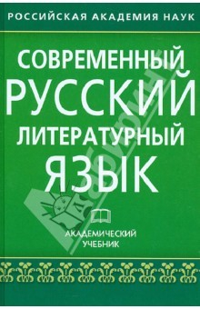 Книга Современный русский литературный язык. Академический учебник на ReadRate.com книга Современный русский литературный язык. Академический учебник