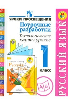 Книга Русский язык. Поурочные разработки. Технологические карты уроков. 1 класс. ФГОС на ReadRate.com книга Русский язык. Поурочные разработки. Технологические карты уроков. 1 класс. ФГОС
