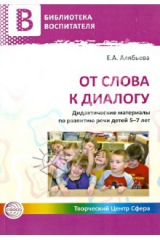 книга От слова к диалогу. Дидактические материалы по развитию речи детей 5-7 лет