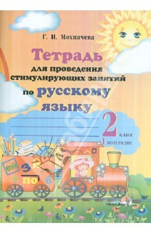 Книга Тетрадь для проведения стимулирующих занятий по русскому языку. 2 класс. 1 полугодие. Практикум на ReadRate.com книга Тетрадь для проведения стимулирующих занятий по русскому языку. 2 класс. 1 полугодие. Практикум