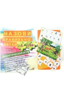 Книга Назови правильно. Звуки "Л", "Ль". Дидактическая игра на ReadRate.com книга Назови правильно. Звуки "Л", "Ль". Дидактическая игра