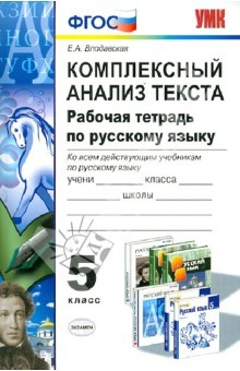 Книга Комплексный анализ текста. Рабочая тетрадь по русскому языку. 5 класс. Ко всем действ.учебникам.ФГОС на ReadRate.com книга Комплексный анализ текста. Рабочая тетрадь по русскому языку. 5 класс. Ко всем действ.учебникам.ФГОС
