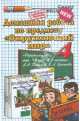 книга Окружающий мир. 4 класс. Домашняя работа к учебнику А.А. Плешакова и др.