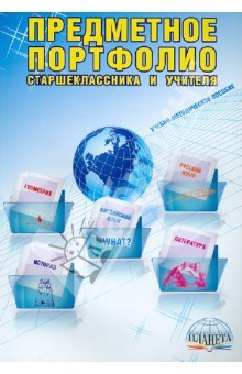 Книга Предметное портфолио старшеклассника и учителя. Методическое пособие на ReadRate.com книга Предметное портфолио старшеклассника и учителя. Методическое пособие