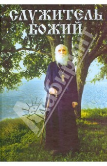 Книга Служитель Божий. Жизнеописание старца митрофорного протоиерея Николая Гурьянова на ReadRate.com книга Служитель Божий. Жизнеописание старца митрофорного протоиерея Николая Гурьянова