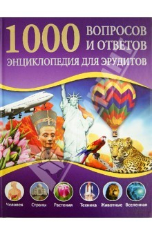 Книга 1000 вопросов и ответов. Энциклопедия для юных эрудитов на ReadRate.com книга 1000 вопросов и ответов. Энциклопедия для юных эрудитов