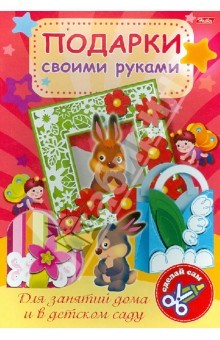 Книга Игра-конструктор "Подарки своими руками". Выпуск №1. Зайчата (10344) на ReadRate.com книга Игра-конструктор "Подарки своими руками". Выпуск №1. Зайчата (10344)