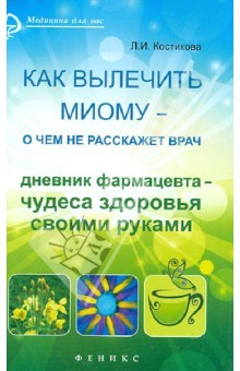 Книга Как вылечить миому - о чем не расскажет врач. Дневник фармацевта - чудеса здоровья своими руками на ReadRate.com книга Как вылечить миому - о чем не расскажет врач. Дневник фармацевта - чудеса здоровья своими руками