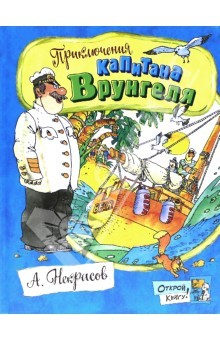 Книга Открой книгу! Приключения капитана Врунгеля на ReadRate.com книга Открой книгу! Приключения капитана Врунгеля