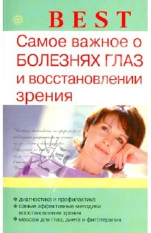 Книга Самое важное о болезни глаз и восстановлении зрения на ReadRate.com книга Самое важное о болезни глаз и восстановлении зрения