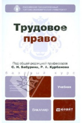 книга Трудовое право. Учебник для бакалавров