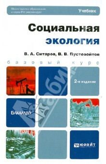 Книга Социальная экология. Учебник для бакалавров на ReadRate.com книга Социальная экология. Учебник для бакалавров