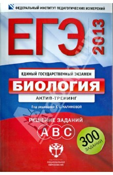 Книга ЕГЭ-2013. Биология: актив-тренинг: решение заданий А, В, С на ReadRate.com книга ЕГЭ-2013. Биология: актив-тренинг: решение заданий А, В, С