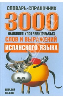 Книга 3000 наиболее употребляемых слов и выражений испанского языка: словарь -справочник на ReadRate.com книга 3000 наиболее употребляемых слов и выражений испанского языка: словарь -справочник