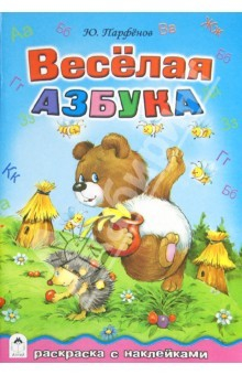Книга Весёлая азбука на ReadRate.com книга Весёлая азбука