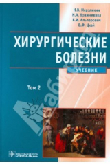 книга Хирургические болезни. Учебник в 2-х томах. Том 2