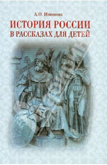 Книга История России в рассказах для детей. Державные правители России. Рис. В. П. Верещагина с кр. поясн. на ReadRate.com книга История России в рассказах для детей. Державные правители России. Рис. В. П. Верещагина с кр. поясн.