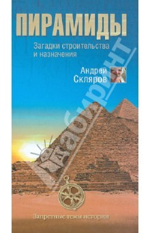 Книга Пирамиды. Загадки строительства и назначения на ReadRate.com книга Пирамиды. Загадки строительства и назначения