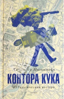 Книга Контора Кука. OSTальгический вестерн на ReadRate.com книга Контора Кука. OSTальгический вестерн