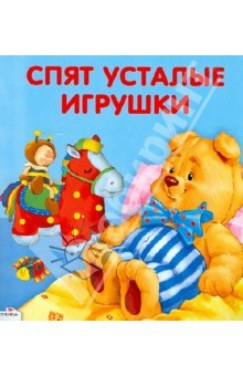 Книга Карамелька-раскладушка. Спят усталые игрушки на ReadRate.com книга Карамелька-раскладушка. Спят усталые игрушки