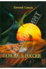 книга Пенсия в России