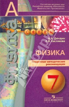 Книга Физика. Поурочные методические рекомендации. 7 класс. Пособие для учителей общеобразоват учреждений. на ReadRate.com книга Физика. Поурочные методические рекомендации. 7 класс. Пособие для учителей общеобразоват учреждений.