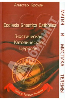 Книга Гностическая Католическая Церковь. Тайное Тайных Телемы на ReadRate.com книга Гностическая Католическая Церковь. Тайное Тайных Телемы