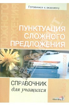 Книга Пунктуация сложного предложения. Справочник для учащихся на ReadRate.com книга Пунктуация сложного предложения. Справочник для учащихся