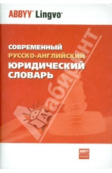 Книга Современный русско-английский юридический словарь. 45 000 терминов на ReadRate.com книга Современный русско-английский юридический словарь. 45 000 терминов