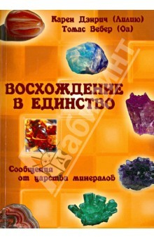 Книга Восхождение в единство. Сообщения от царства минералов на ReadRate.com книга Восхождение в единство. Сообщения от царства минералов