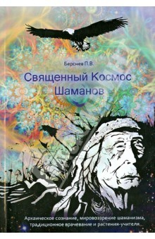 Книга Священный Космос Шаманов. Архаическое сознание, мировоззрение шаманизма, традиционное врачевание на ReadRate.com книга Священный Космос Шаманов. Архаическое сознание, мировоззрение шаманизма, традиционное врачевание