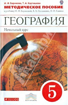 Книга География. Начальный курс. 5 класс. Методическое пособие. ВЕРТИКАЛЬ. ФГОС на ReadRate.com книга География. Начальный курс. 5 класс. Методическое пособие. ВЕРТИКАЛЬ. ФГОС