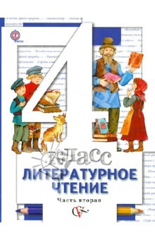 Книга Литературное чтение. 4 класс. Учебник. В 3 частях. Часть 2. ФГОС на ReadRate.com книга Литературное чтение. 4 класс. Учебник. В 3 частях. Часть 2. ФГОС