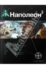Книга Наполеон-2. Стать богом на ReadRate.com книга Наполеон-2. Стать богом