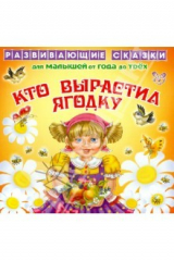 книга Кто вырастил ягодку