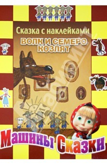 Книга Волк и семеро козлят. Машины сказки. Сказка с наклейкам на ReadRate.com книга Волк и семеро козлят. Машины сказки. Сказка с наклейкам
