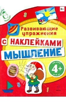 Книга Мышление. Развивающие упражнения с наклейками на ReadRate.com книга Мышление. Развивающие упражнения с наклейками