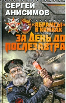 Книга "Абрамсы" в Химках. Книга первая. За день до послезавтра на ReadRate.com книга "Абрамсы" в Химках. Книга первая. За день до послезавтра