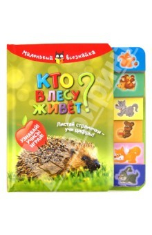 Книга Кто в лесу живет? Листай странички-учи цифры! Узнавай! Учись! Играй! на ReadRate.com книга Кто в лесу живет? Листай странички-учи цифры! Узнавай! Учись! Играй!