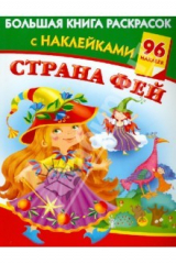 книга Большая книга раскрасок с наклейками. Страна фей