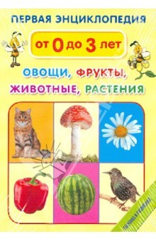 Книга Первая энциклопедия. Овощи. Фрукты. Животные. Растения на ReadRate.com книга Первая энциклопедия. Овощи. Фрукты. Животные. Растения