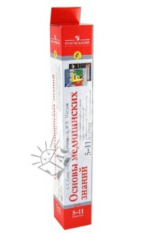 книга Основы медицинских знаний. 5-11 классы. Комплект демонстрационных таблиц к курсу "ОБЖ"