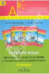 книга Русский язык. Методическое пособие с поурочными разработками. 4 класс. ФГОС
