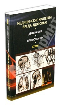 Книга Медицинские критерии вреда здоровью. Дефиниции и иллюстрации: атлас на ReadRate.com книга Медицинские критерии вреда здоровью. Дефиниции и иллюстрации: атлас