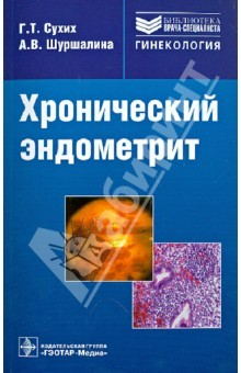 Книга Хронический эндометрит: руководство на ReadRate.com книга Хронический эндометрит: руководство